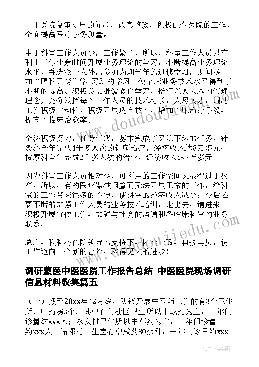 2023年调研蒙医中医医院工作报告总结 中医医院现场调研信息材料收集(模板5篇)