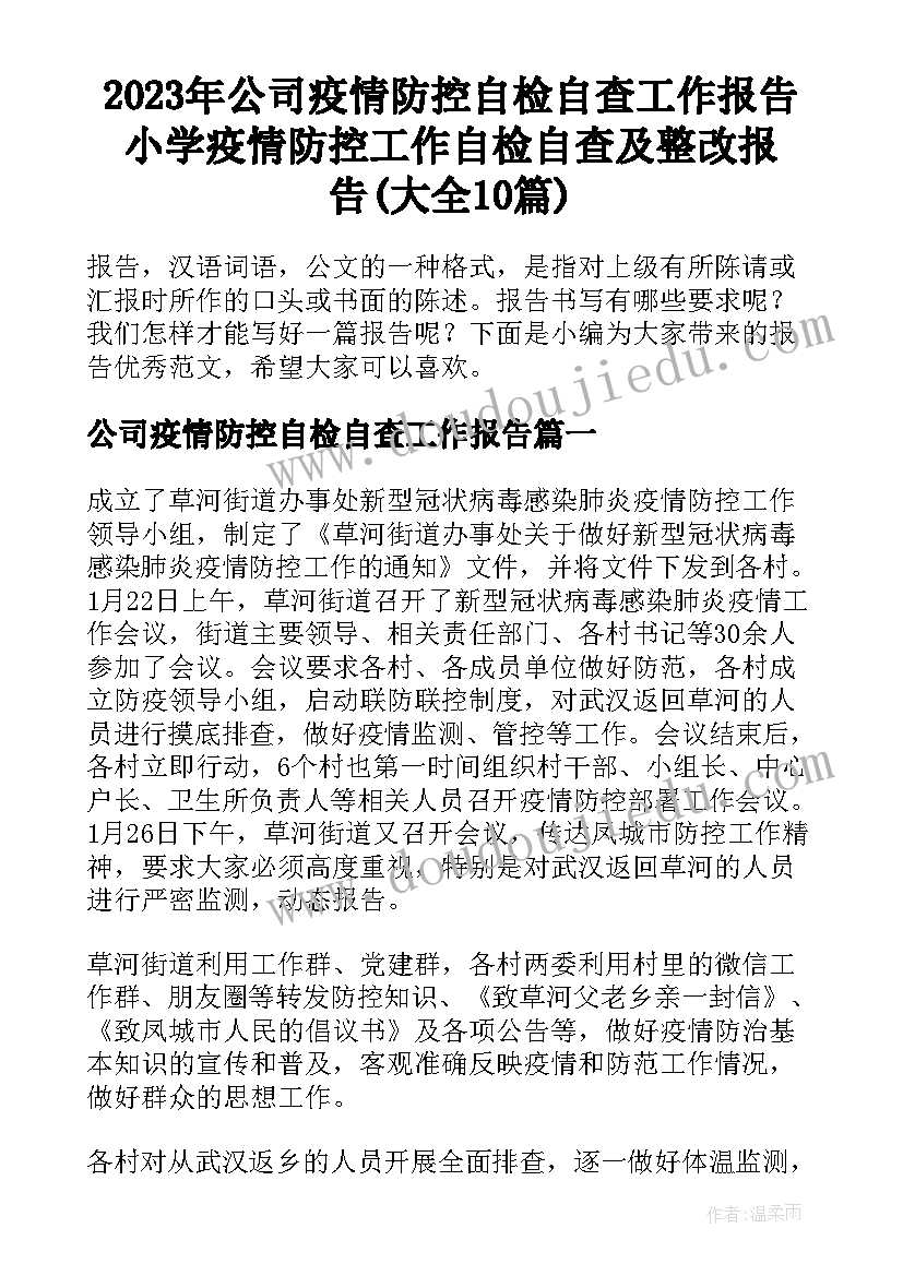 2023年公司疫情防控自检自查工作报告 小学疫情防控工作自检自查及整改报告(大全10篇)