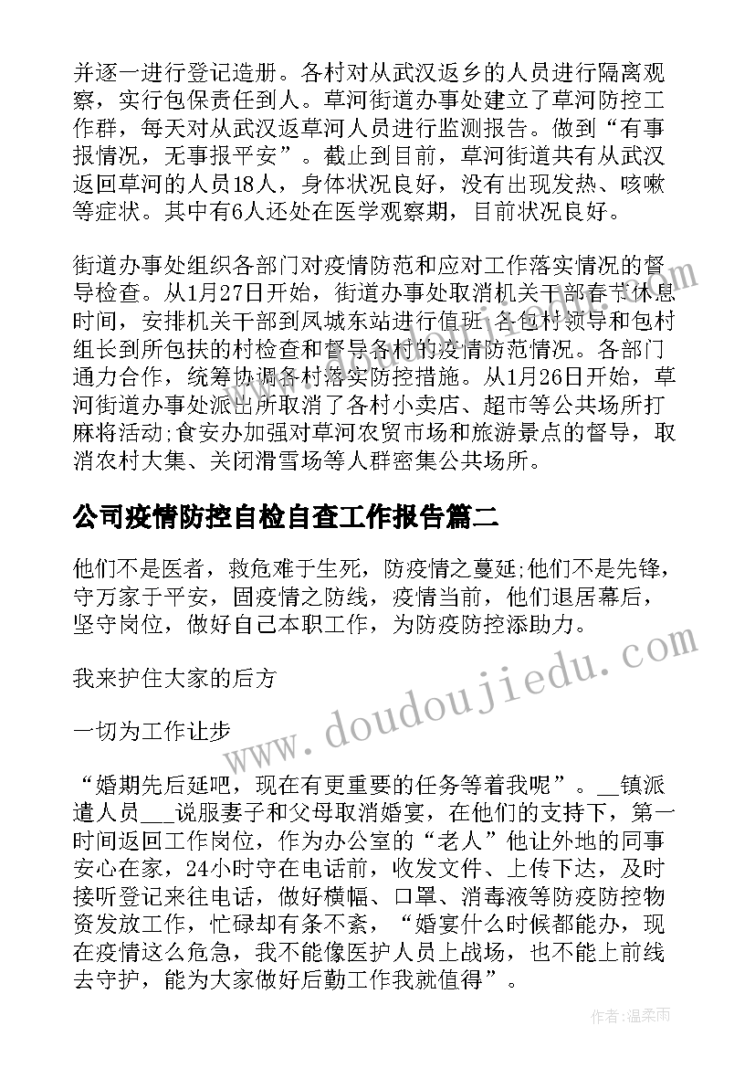 2023年公司疫情防控自检自查工作报告 小学疫情防控工作自检自查及整改报告(大全10篇)