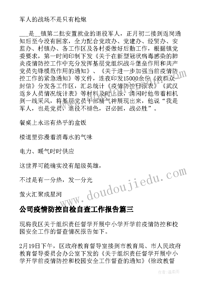 2023年公司疫情防控自检自查工作报告 小学疫情防控工作自检自查及整改报告(大全10篇)