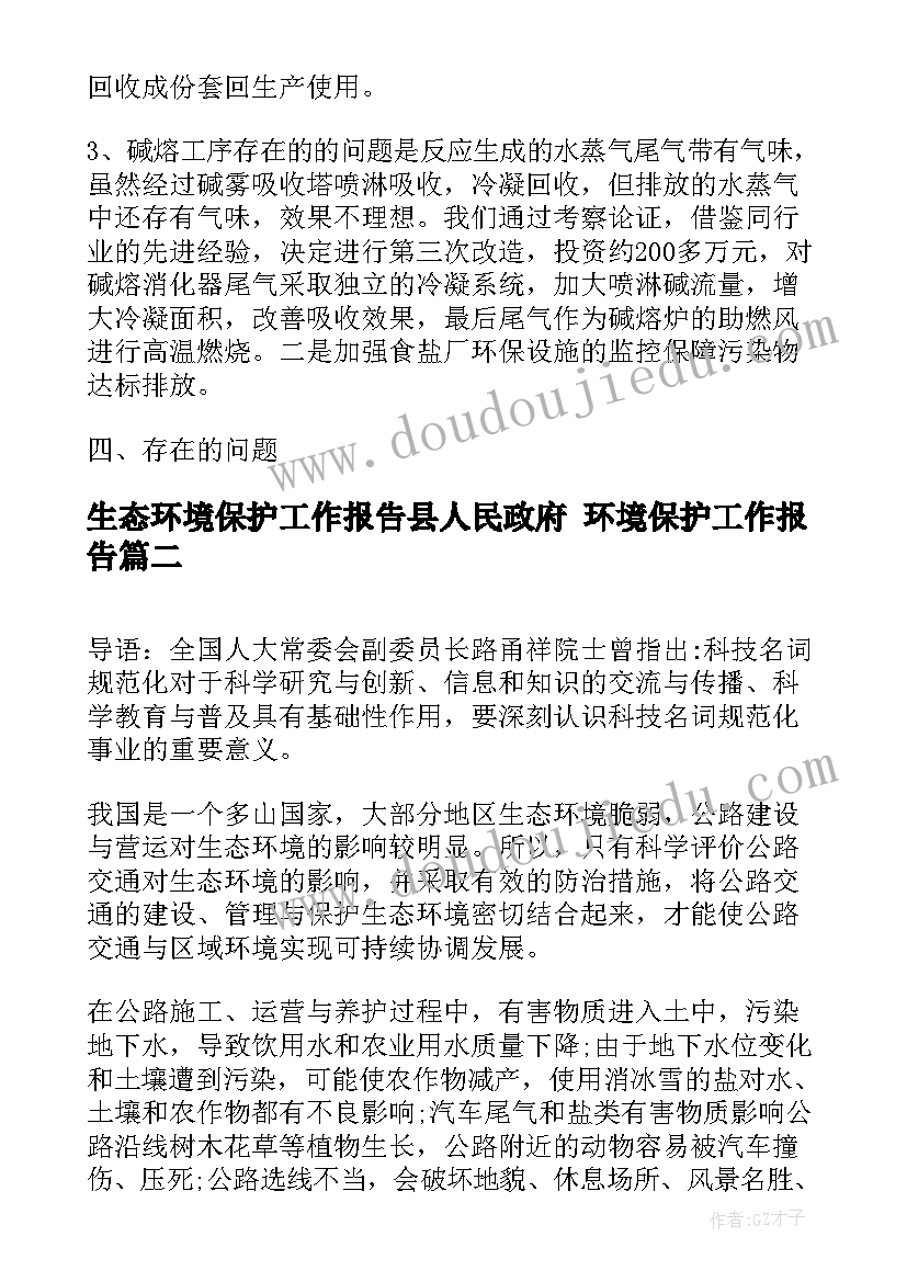 生态环境保护工作报告县人民政府 环境保护工作报告(优秀10篇)