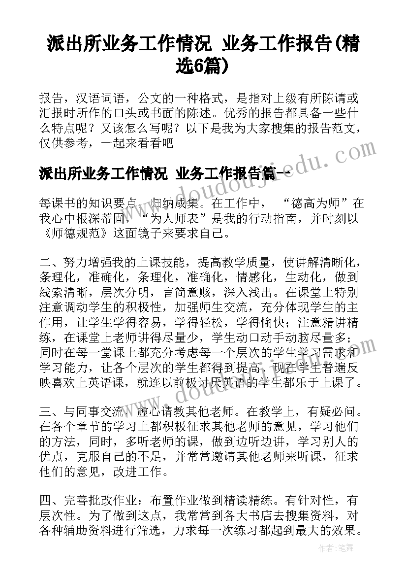 派出所业务工作情况 业务工作报告(精选6篇)