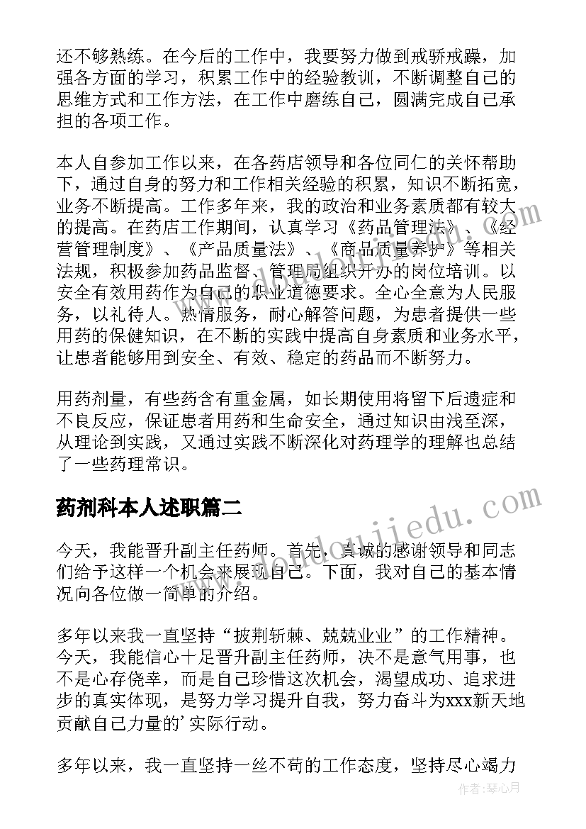 最新药剂科本人述职 药剂师述职报告(通用8篇)