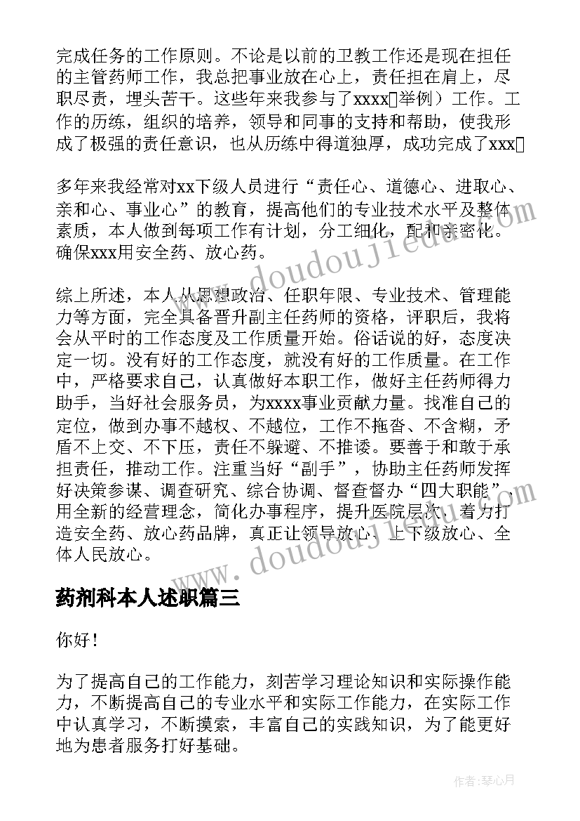 最新药剂科本人述职 药剂师述职报告(通用8篇)