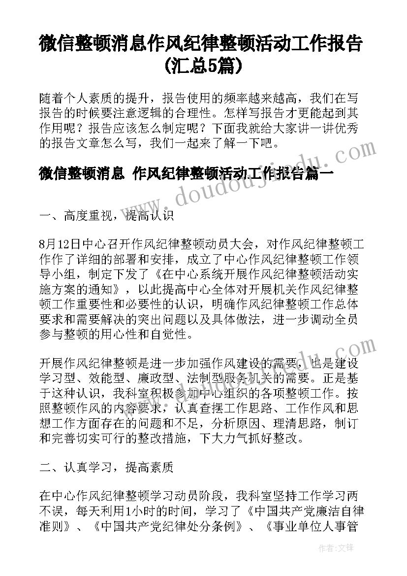 微信整顿消息 作风纪律整顿活动工作报告(汇总5篇)