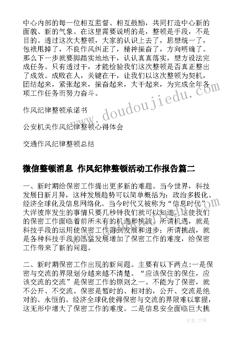 微信整顿消息 作风纪律整顿活动工作报告(汇总5篇)