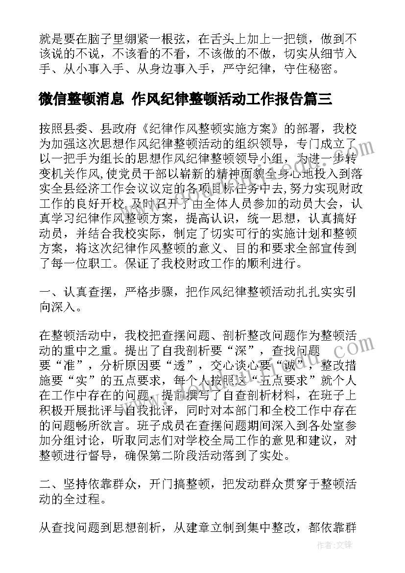 微信整顿消息 作风纪律整顿活动工作报告(汇总5篇)