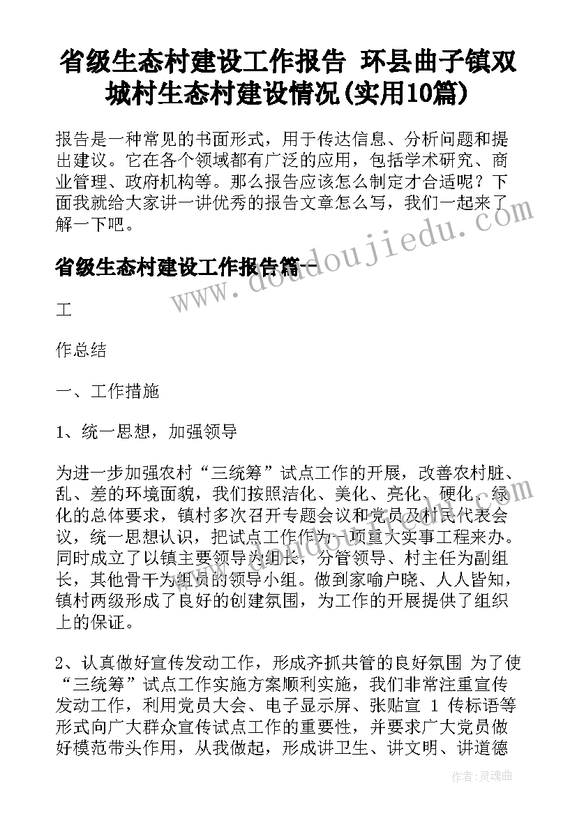 省级生态村建设工作报告 环县曲子镇双城村生态村建设情况(实用10篇)