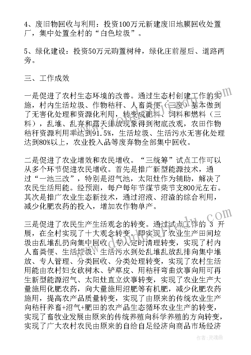 省级生态村建设工作报告 环县曲子镇双城村生态村建设情况(实用10篇)