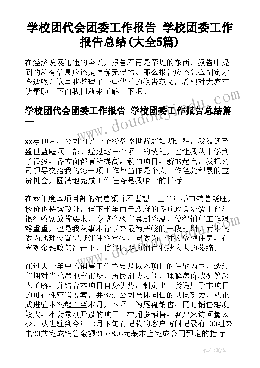 学校团代会团委工作报告 学校团委工作报告总结(大全5篇)