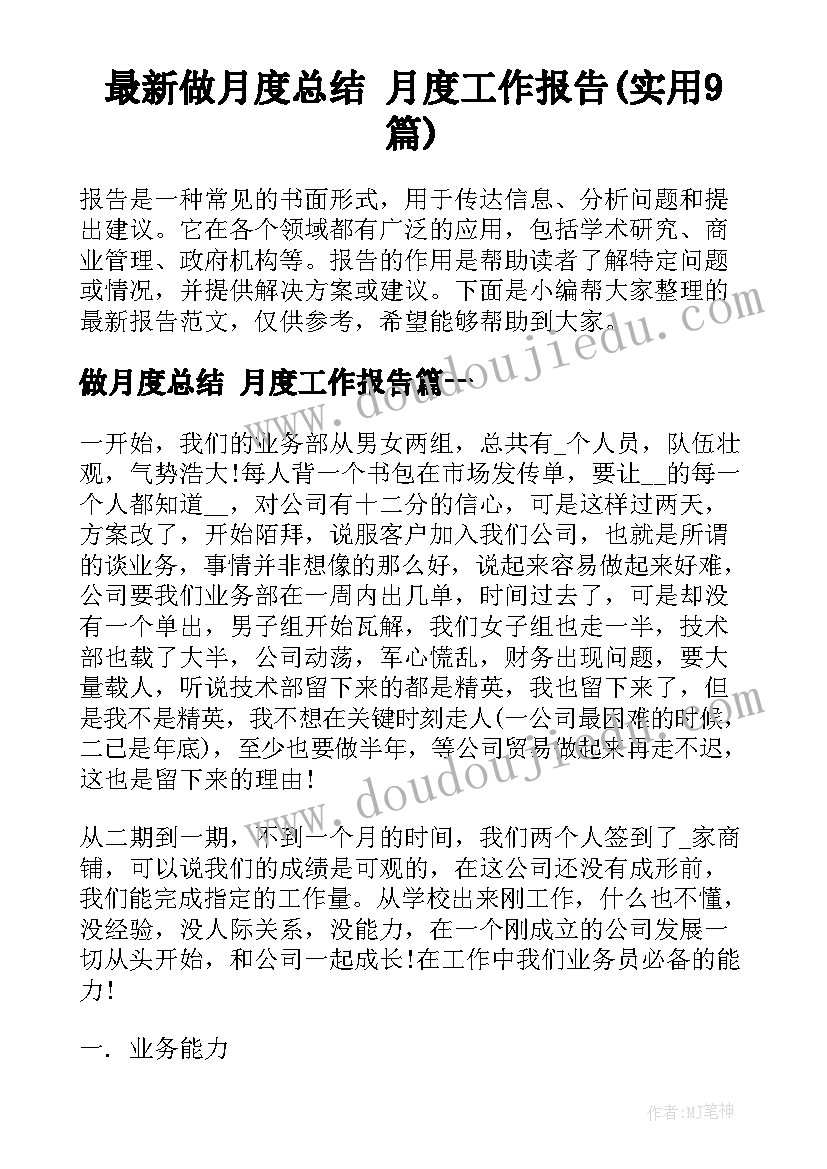 最新做月度总结 月度工作报告(实用9篇)