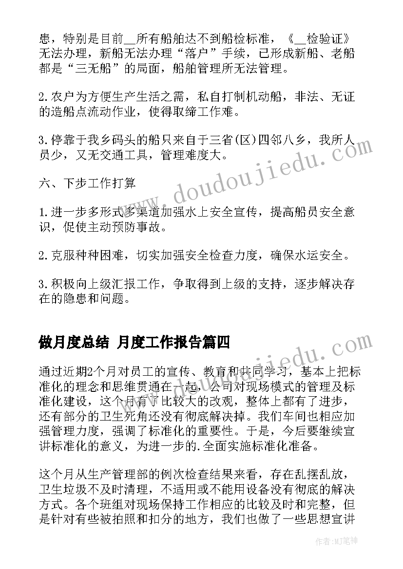 最新做月度总结 月度工作报告(实用9篇)