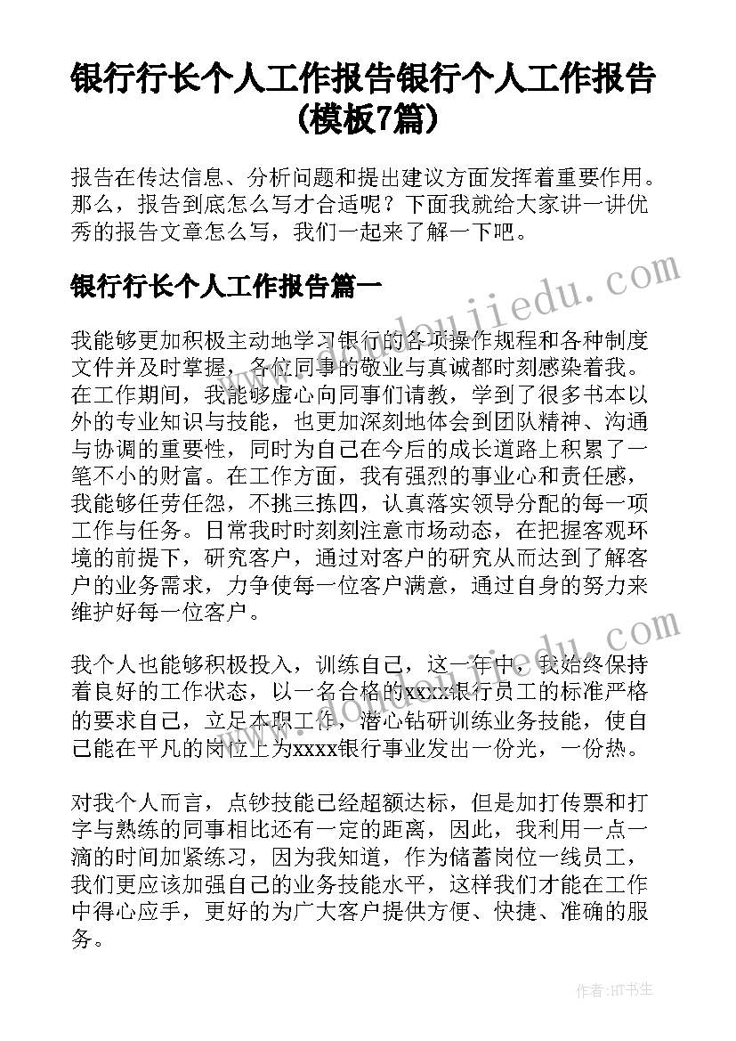 银行行长个人工作报告 银行个人工作报告(模板7篇)