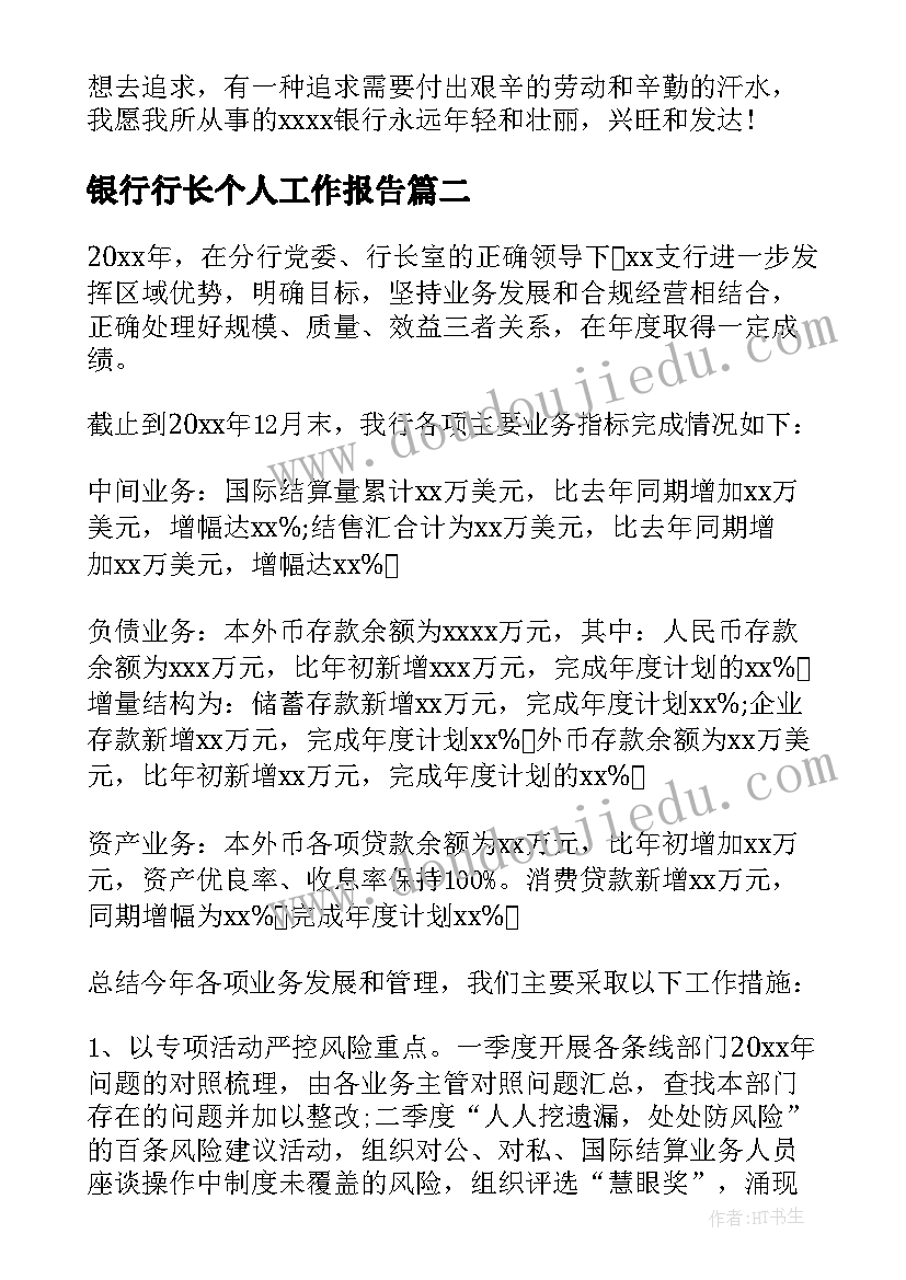 银行行长个人工作报告 银行个人工作报告(模板7篇)