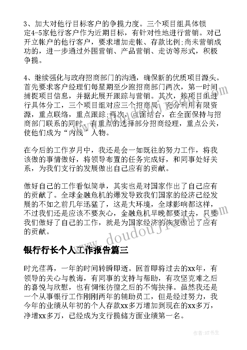 银行行长个人工作报告 银行个人工作报告(模板7篇)