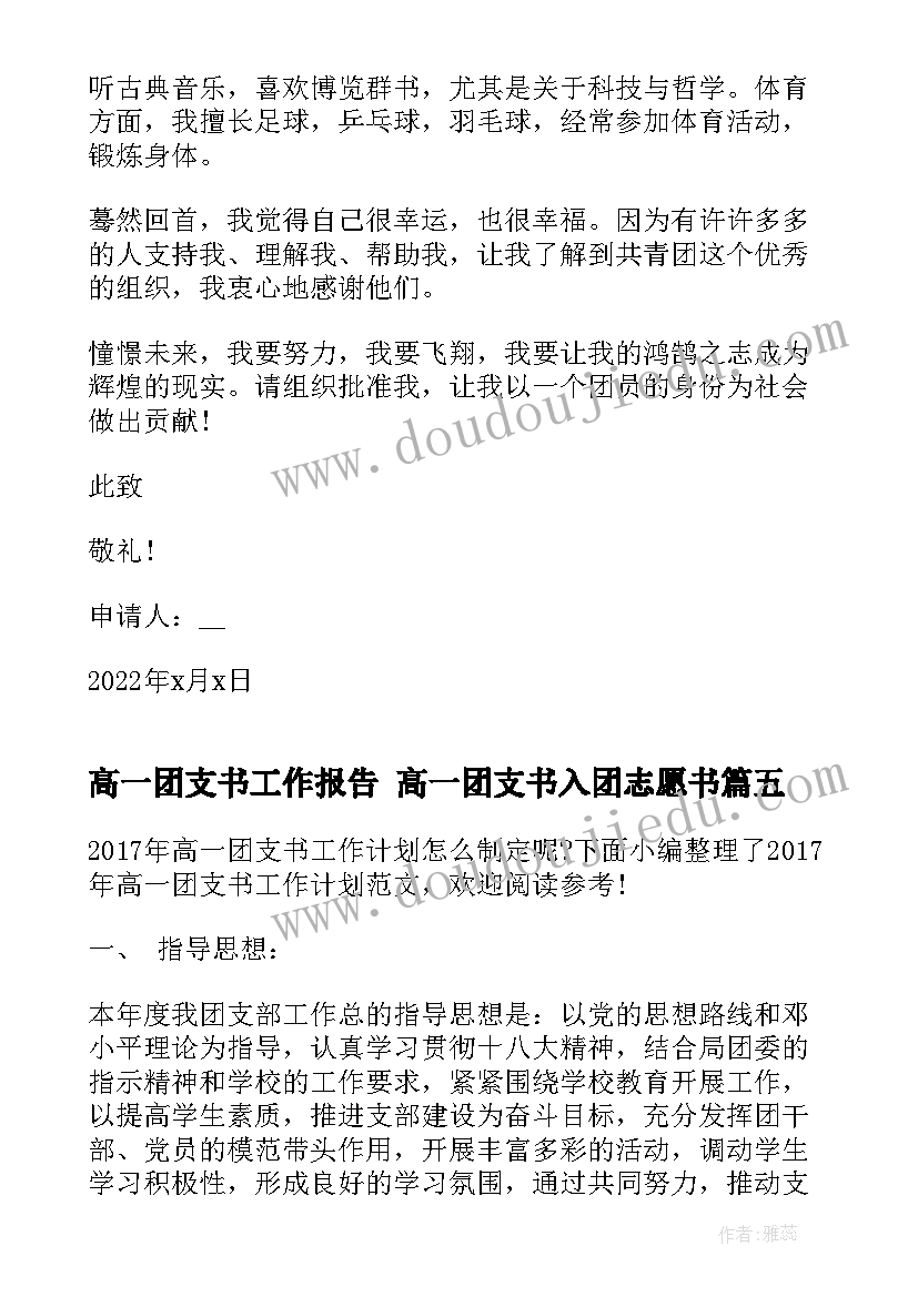 2023年高一团支书工作报告 高一团支书入团志愿书(精选5篇)