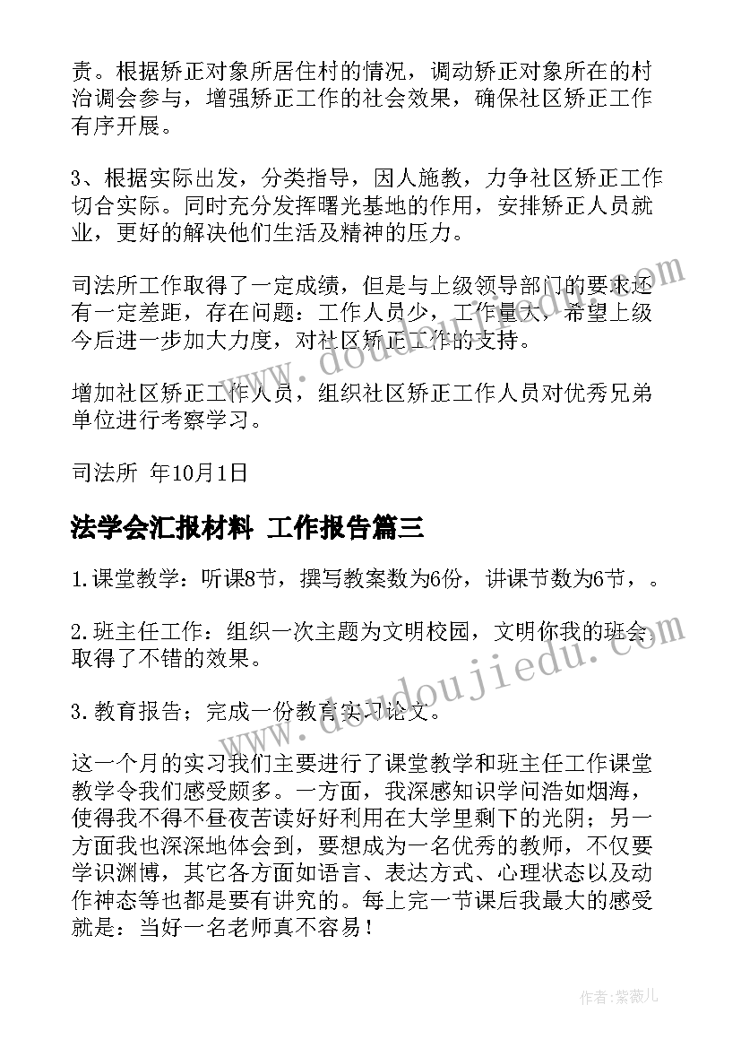 法学会汇报材料 工作报告(通用9篇)