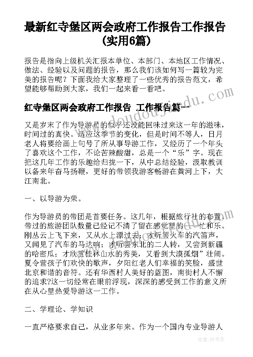 最新红寺堡区两会政府工作报告 工作报告(实用6篇)