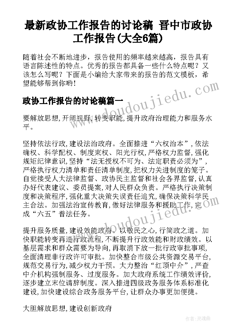 最新政协工作报告的讨论稿 晋中市政协工作报告(大全6篇)