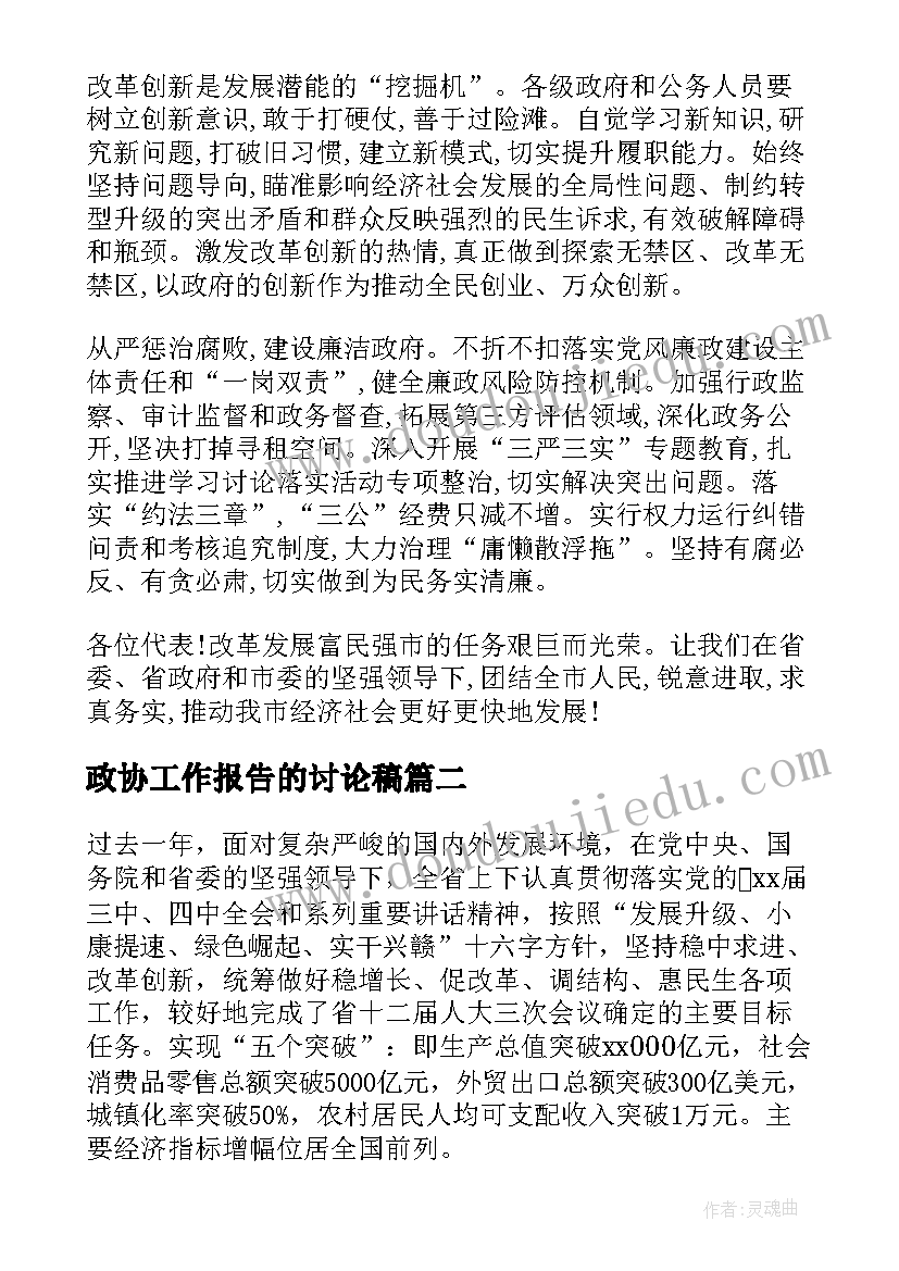 最新政协工作报告的讨论稿 晋中市政协工作报告(大全6篇)