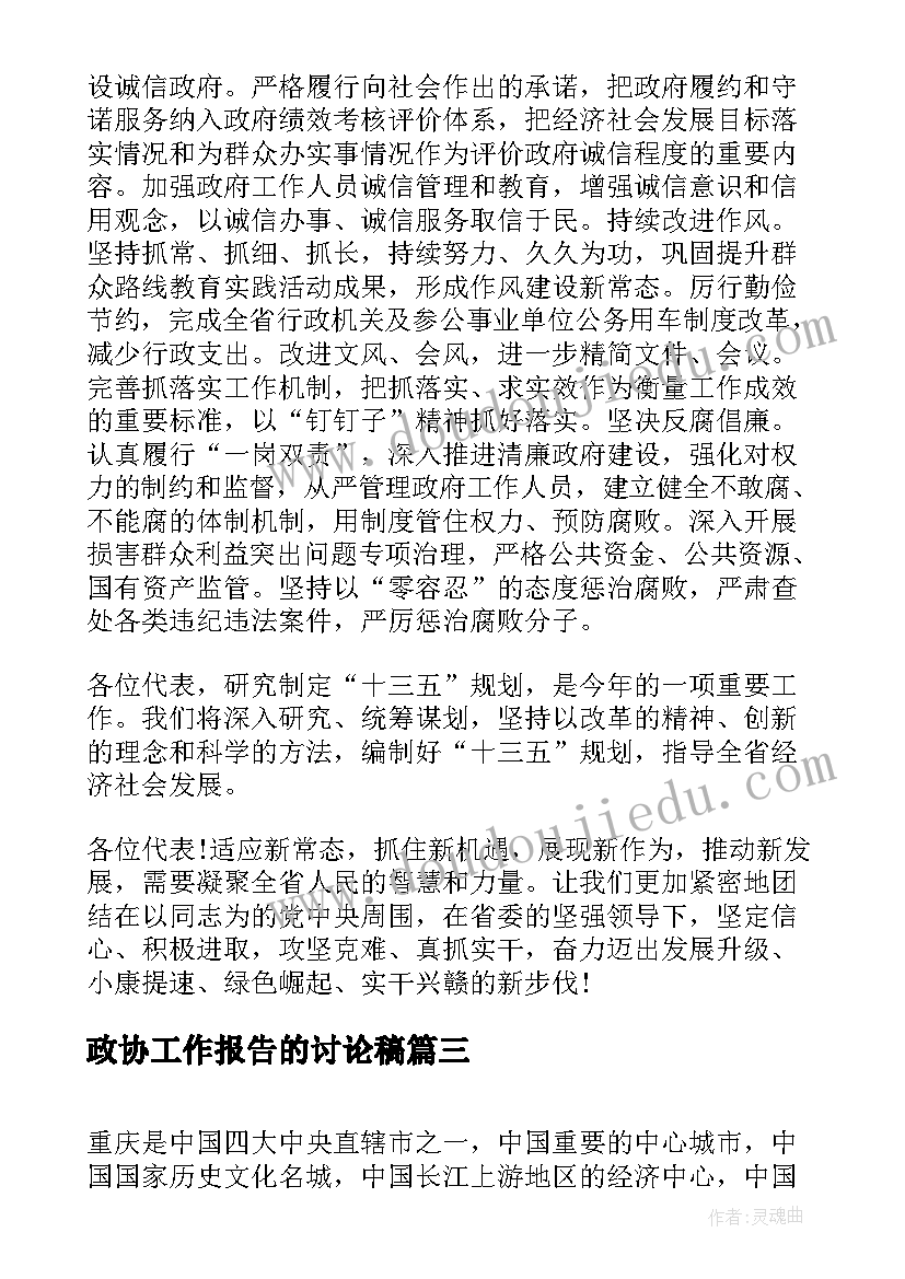 最新政协工作报告的讨论稿 晋中市政协工作报告(大全6篇)