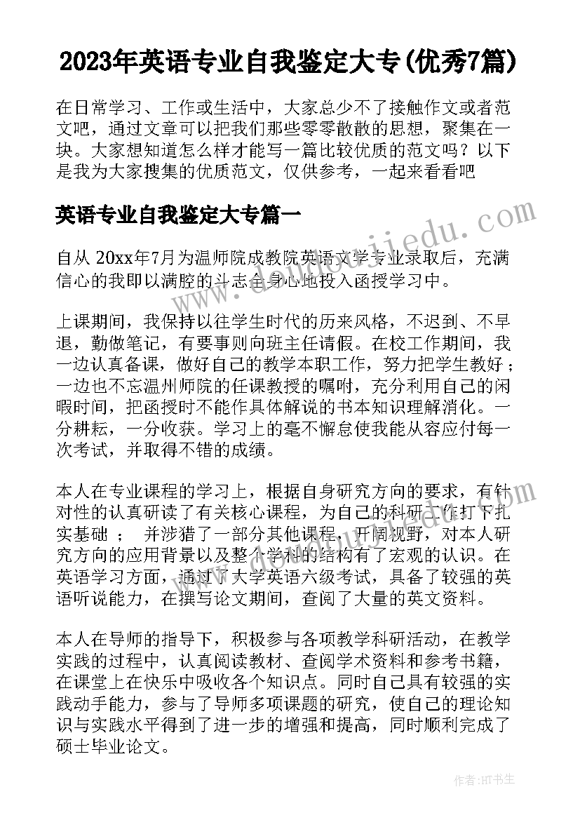 2023年英语专业自我鉴定大专(优秀7篇)