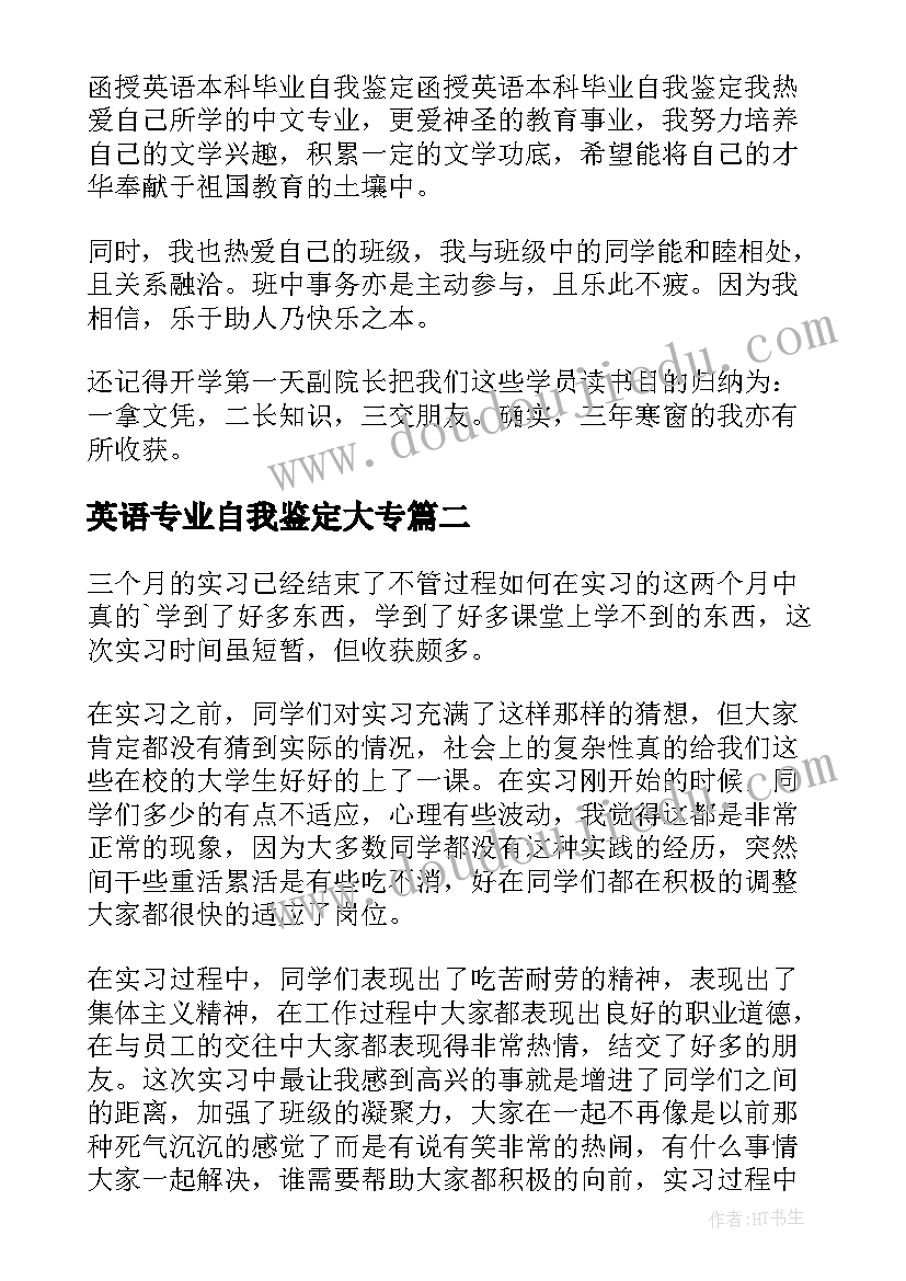 2023年英语专业自我鉴定大专(优秀7篇)