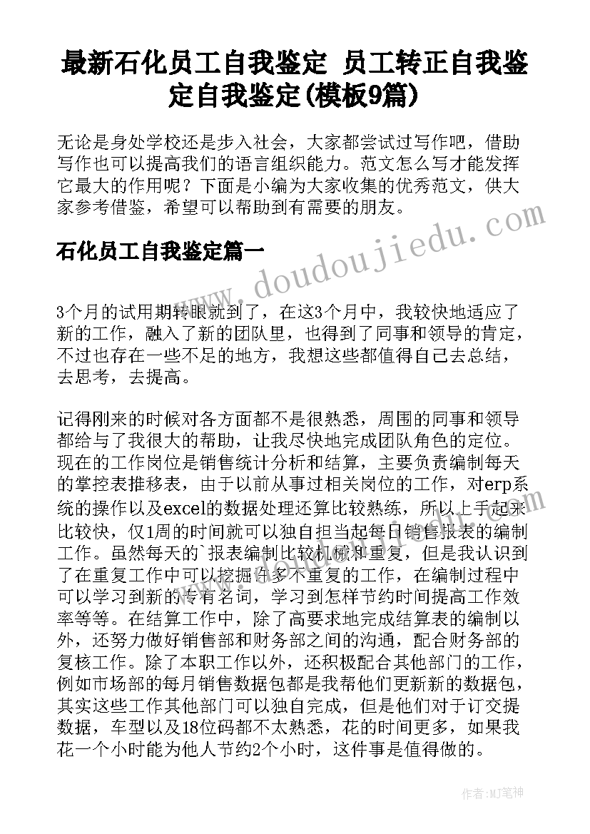 最新石化员工自我鉴定 员工转正自我鉴定自我鉴定(模板9篇)