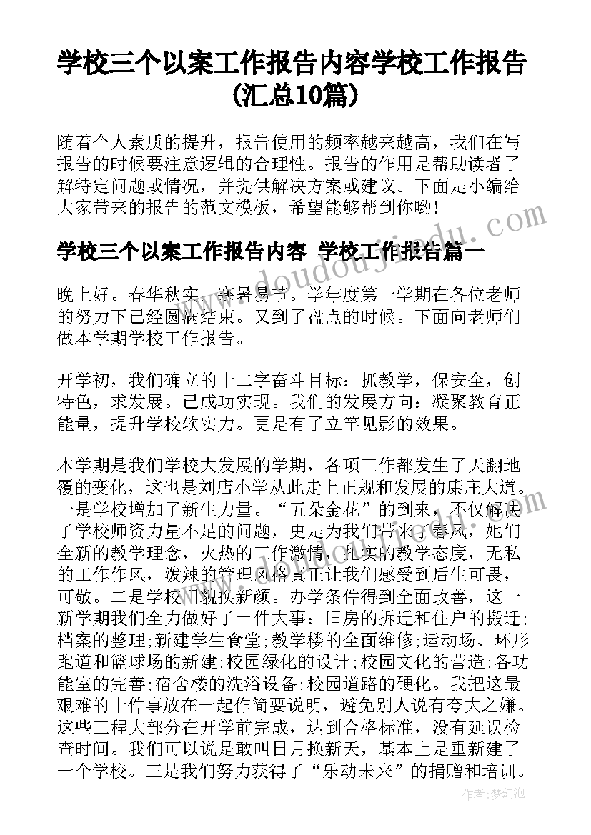 学校三个以案工作报告内容 学校工作报告(汇总10篇)