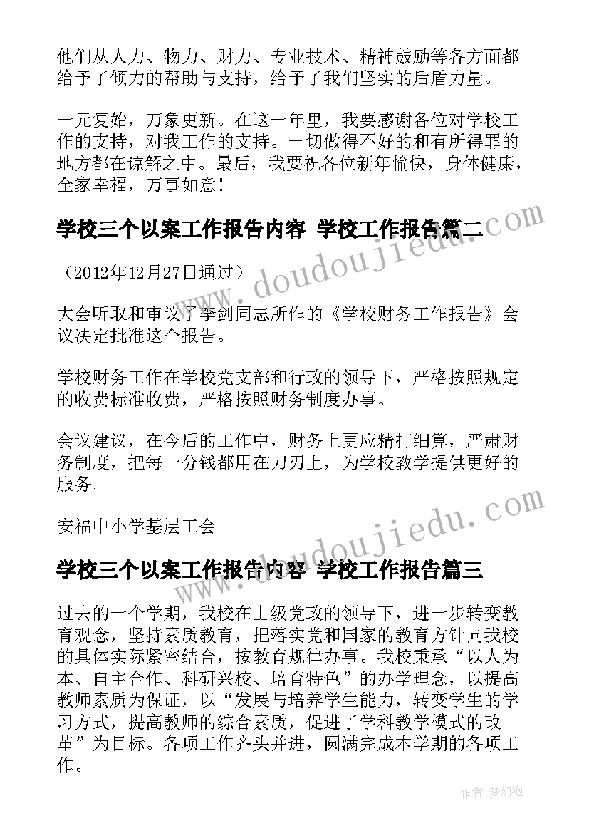 学校三个以案工作报告内容 学校工作报告(汇总10篇)