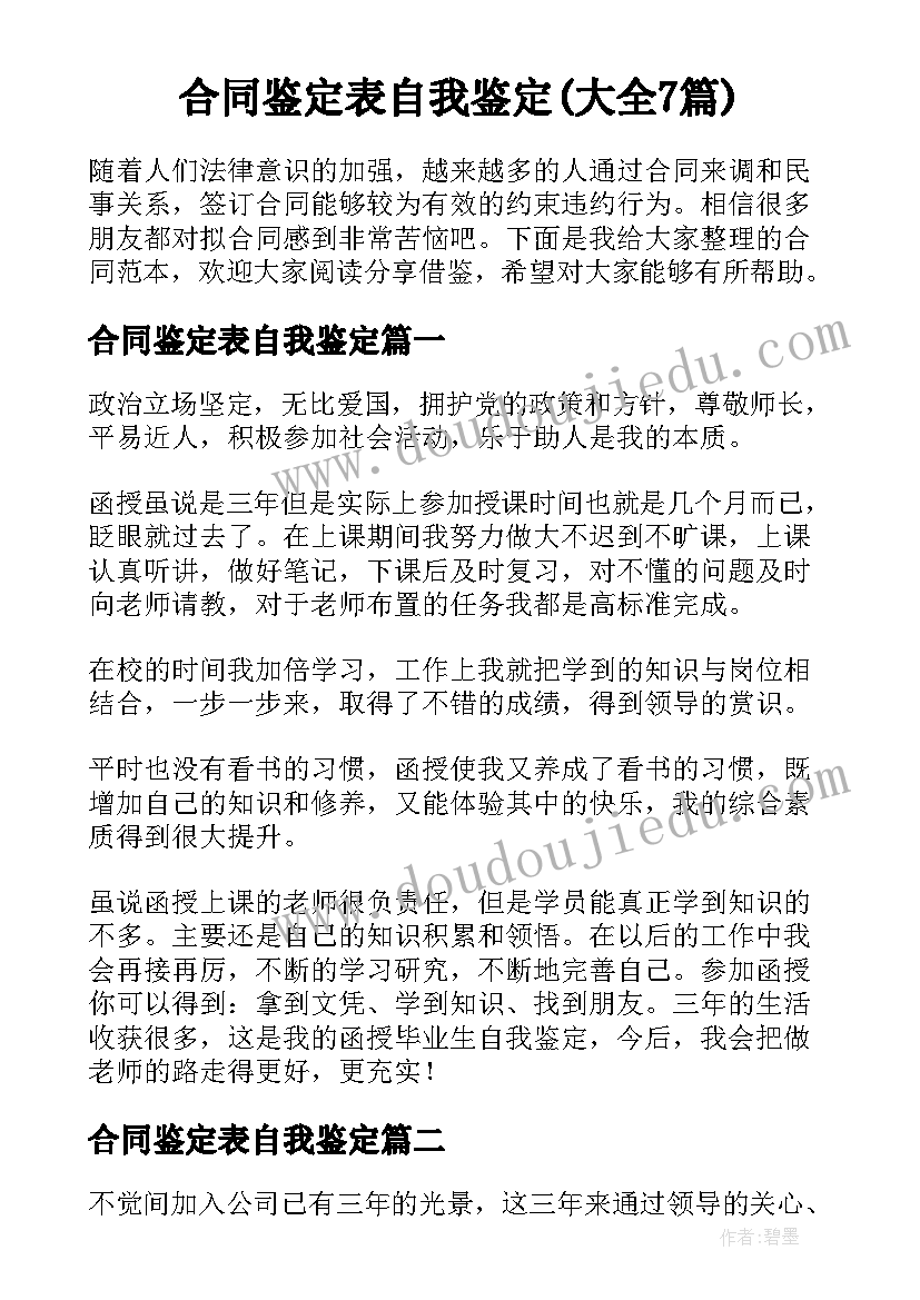 合同鉴定表自我鉴定(大全7篇)