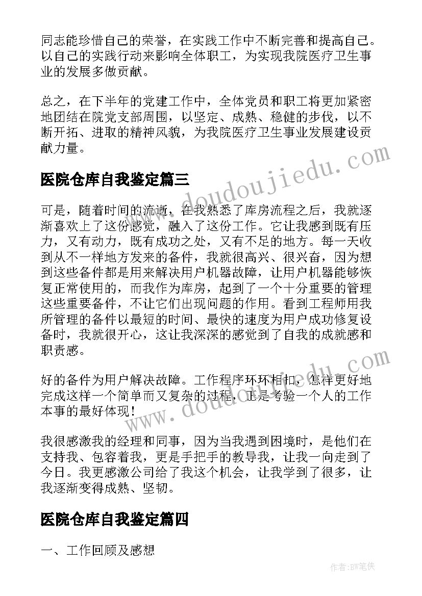 2023年医院仓库自我鉴定 仓库管理员自我鉴定(实用6篇)