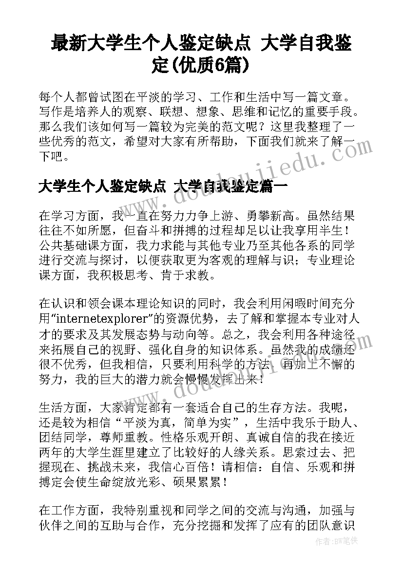 最新大学生个人鉴定缺点 大学自我鉴定(优质6篇)