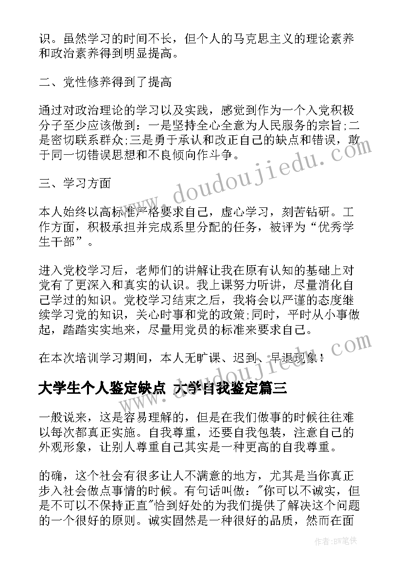 最新大学生个人鉴定缺点 大学自我鉴定(优质6篇)