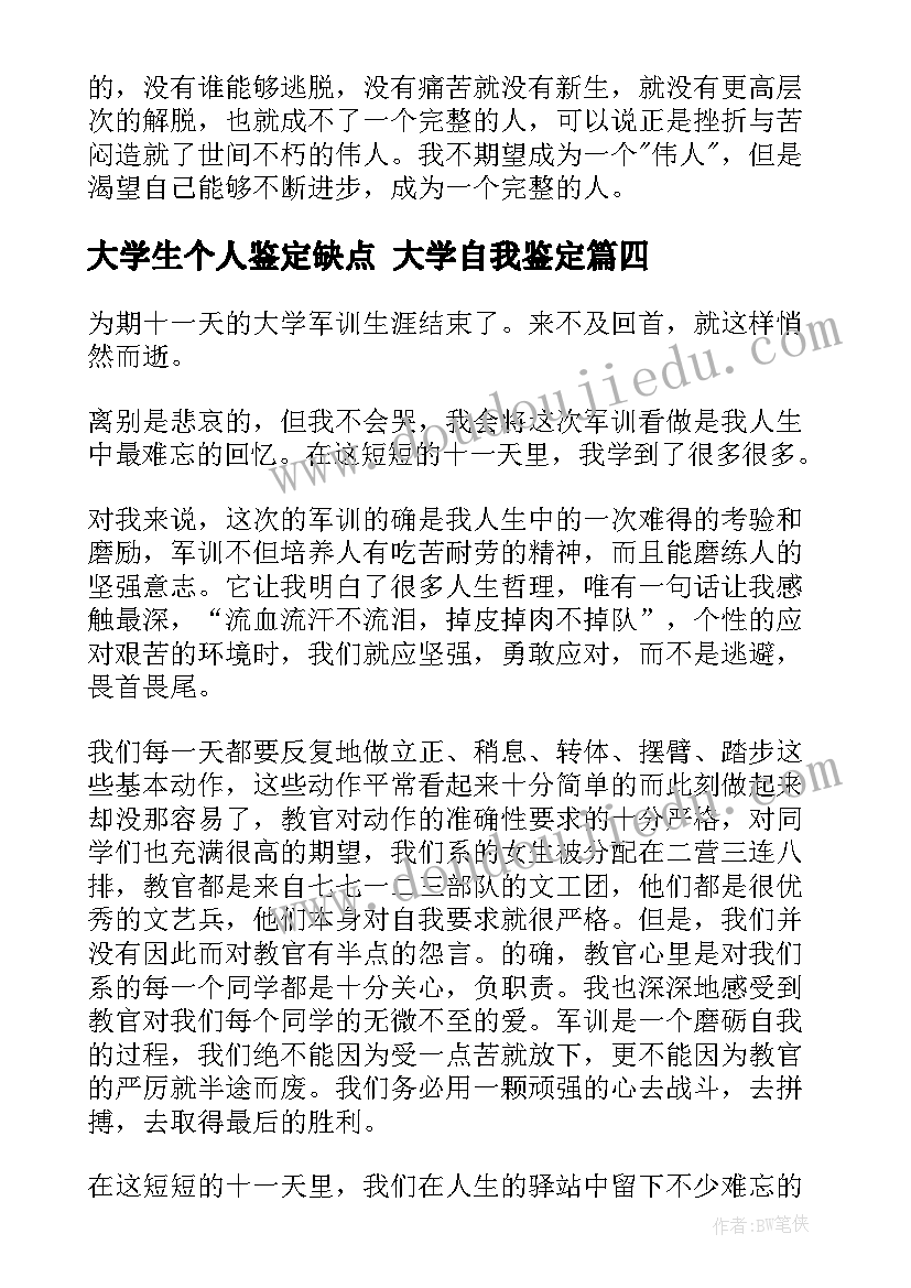 最新大学生个人鉴定缺点 大学自我鉴定(优质6篇)