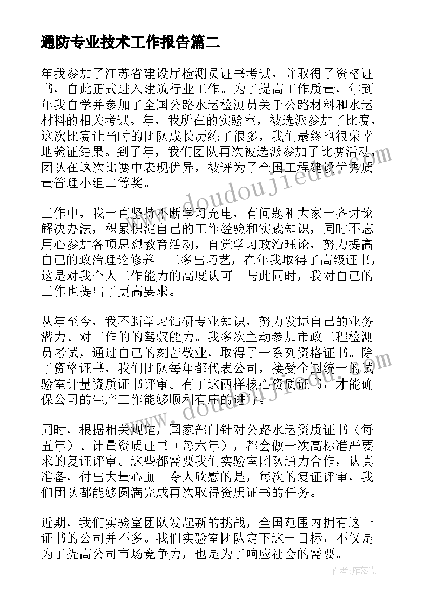 2023年通防专业技术工作报告 专业技术工作报告(优质9篇)