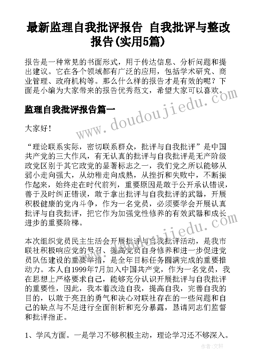 最新监理自我批评报告 自我批评与整改报告(实用5篇)