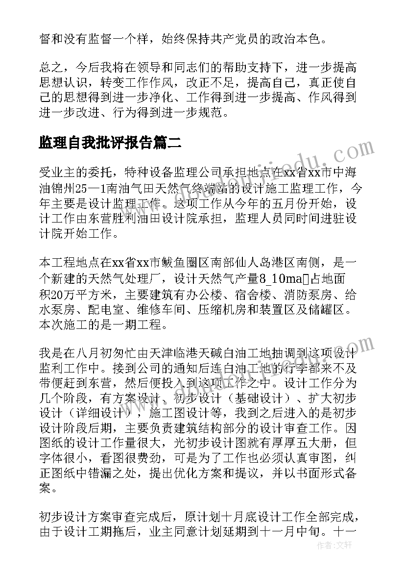 最新监理自我批评报告 自我批评与整改报告(实用5篇)