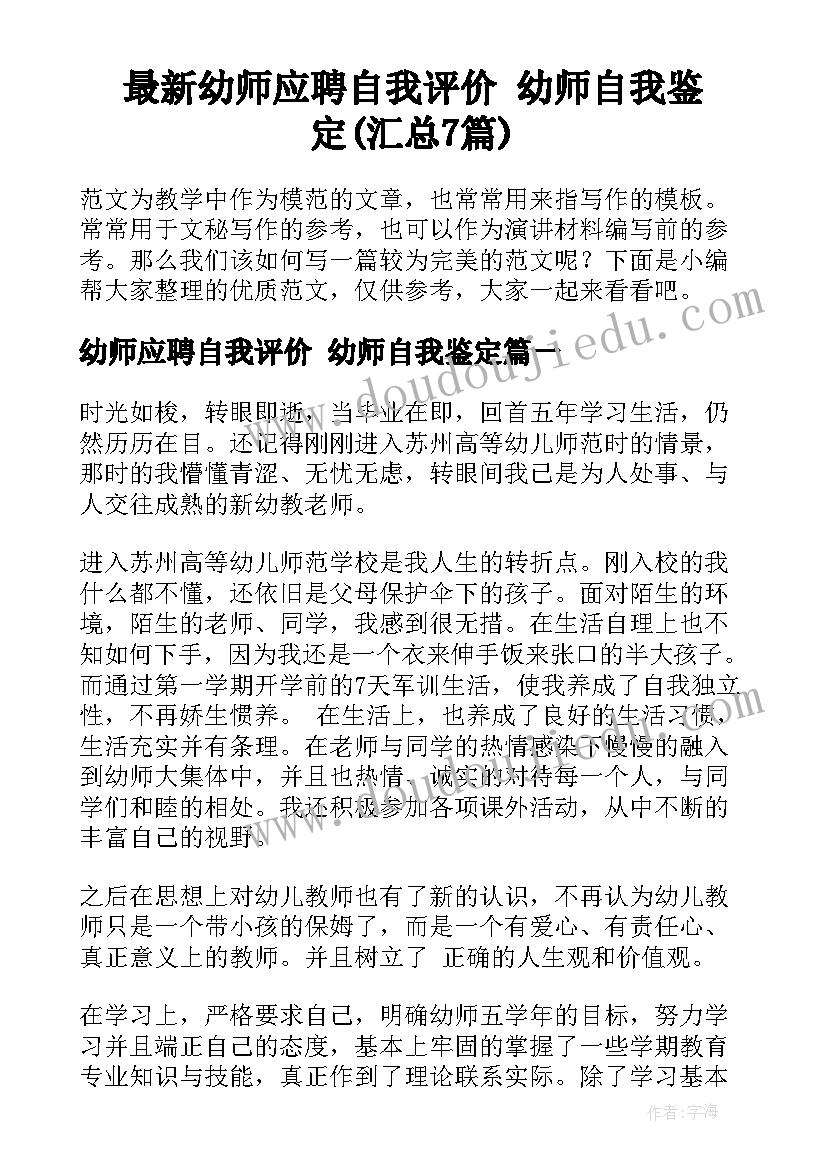 最新幼师应聘自我评价 幼师自我鉴定(汇总7篇)