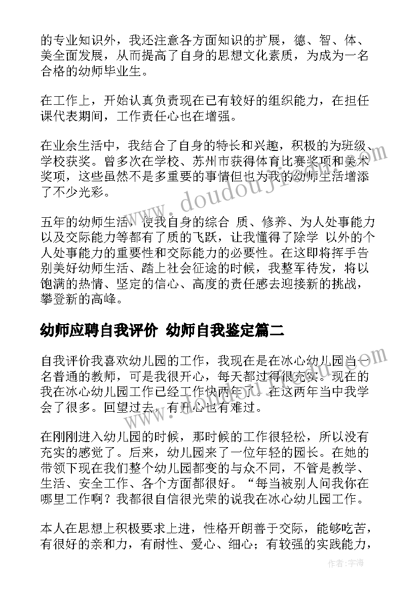 最新幼师应聘自我评价 幼师自我鉴定(汇总7篇)