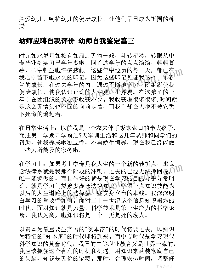 最新幼师应聘自我评价 幼师自我鉴定(汇总7篇)