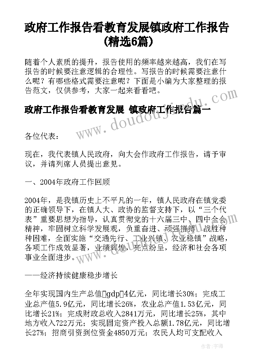 政府工作报告看教育发展 镇政府工作报告(精选6篇)