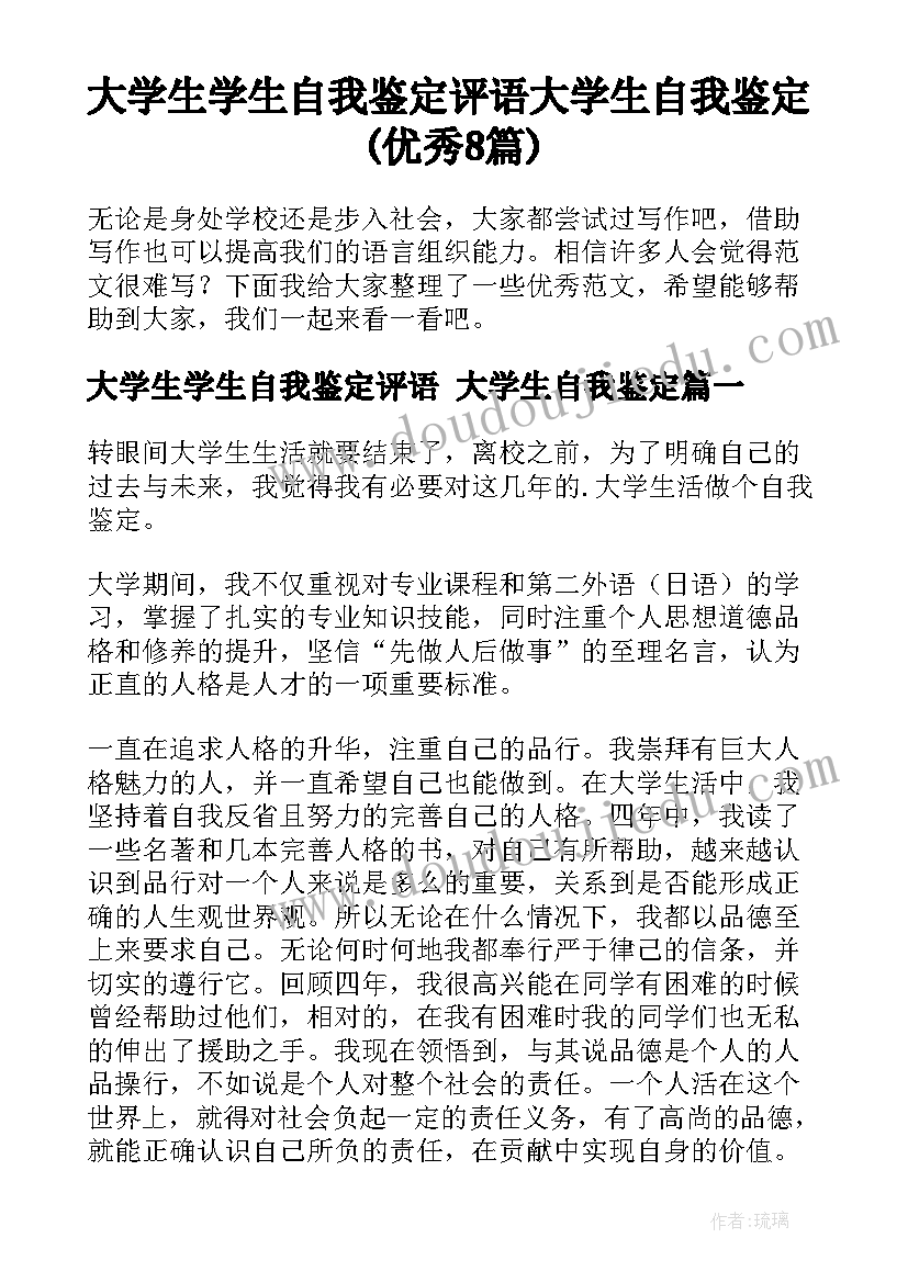 大学生学生自我鉴定评语 大学生自我鉴定(优秀8篇)