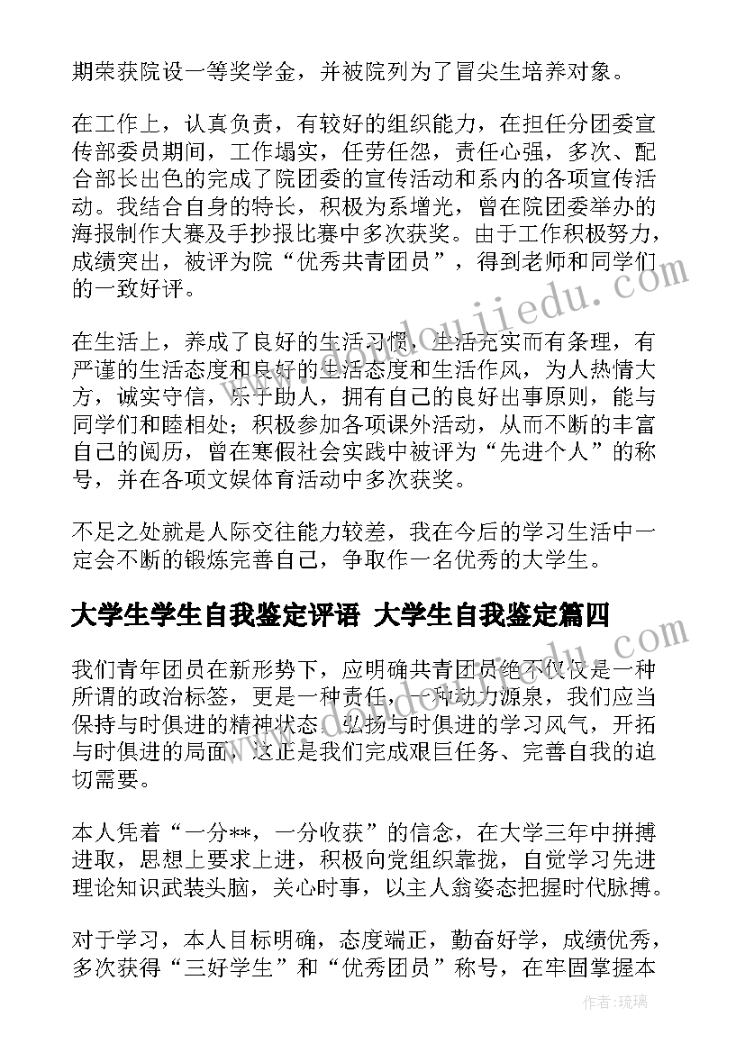 大学生学生自我鉴定评语 大学生自我鉴定(优秀8篇)