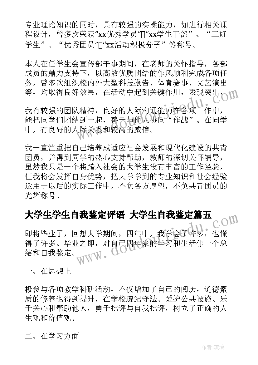 大学生学生自我鉴定评语 大学生自我鉴定(优秀8篇)