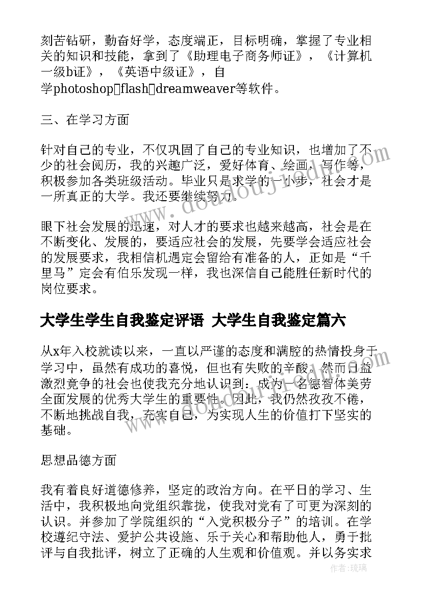 大学生学生自我鉴定评语 大学生自我鉴定(优秀8篇)