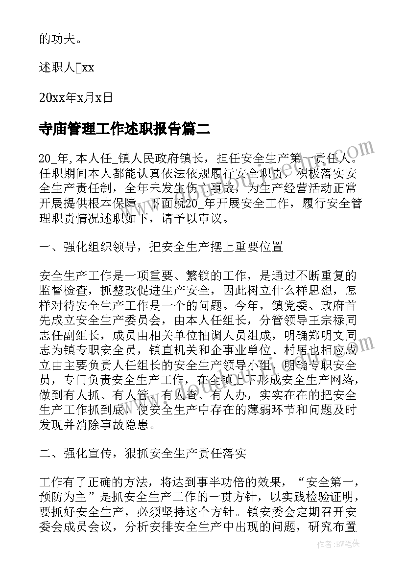 2023年寺庙管理工作述职报告(通用10篇)