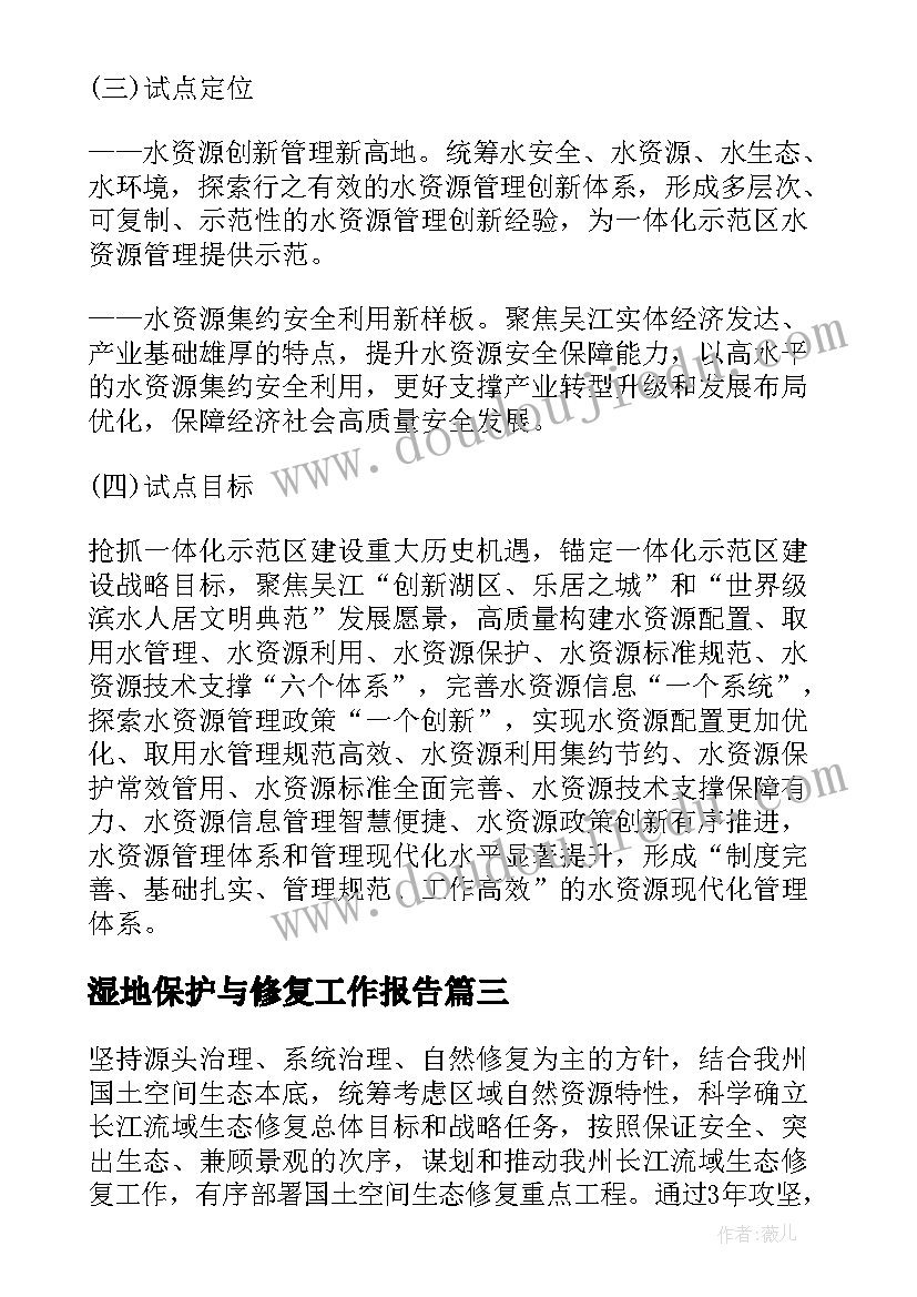 2023年湿地保护与修复工作报告(汇总8篇)