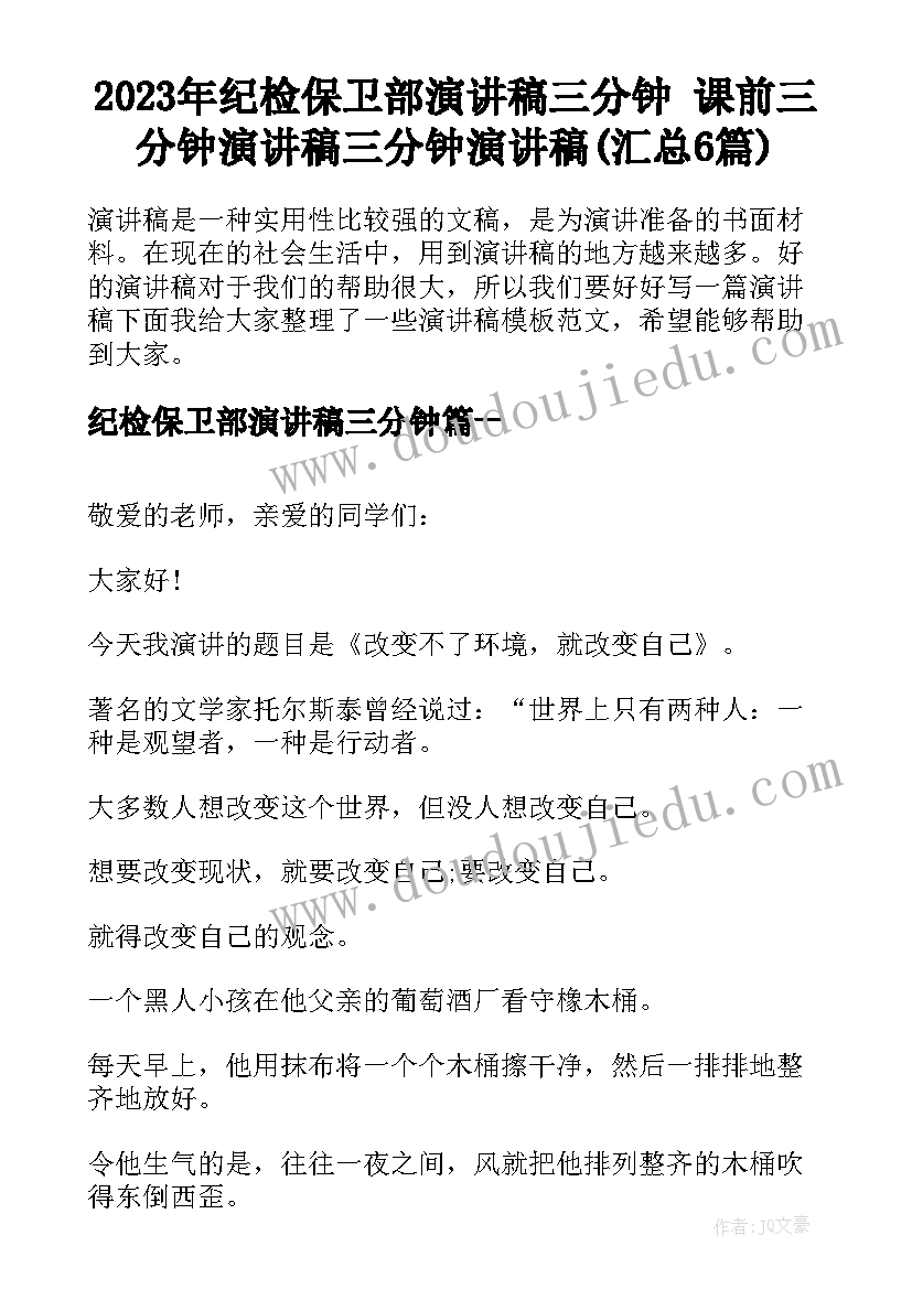 2023年纪检保卫部演讲稿三分钟 课前三分钟演讲稿三分钟演讲稿(汇总6篇)