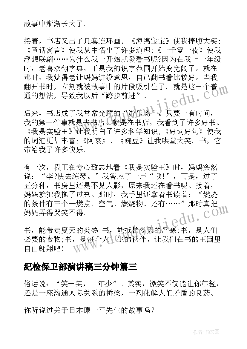 2023年纪检保卫部演讲稿三分钟 课前三分钟演讲稿三分钟演讲稿(汇总6篇)